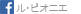 fasebook ル・ピオニエ